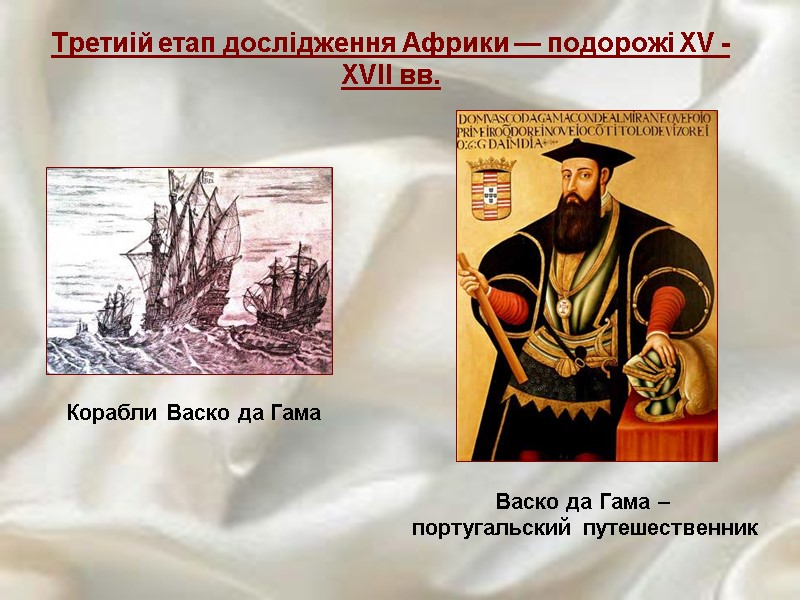 Корабли Васко да Гама Третиій етап дослідження Африки — подорожі XV - XVII вв.